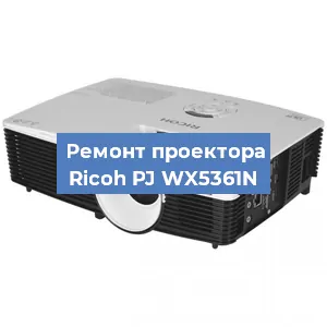 Замена проектора Ricoh PJ WX5361N в Екатеринбурге